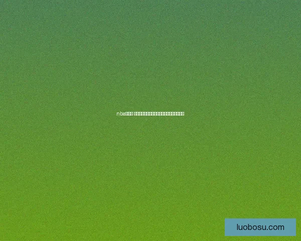 nba数据网 英格拉姆，数据背后隐藏着怎样的赛场秘密？ 